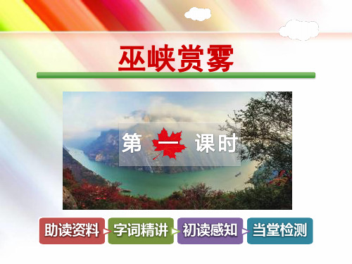 教科版五年级语文上册《巫峡赏雾【第1课时】》课件
