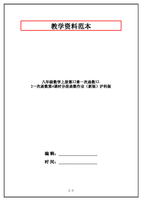 八年级数学上册第12章一次函数12-2一次函数第4课时分段函数作业(新版)沪科版