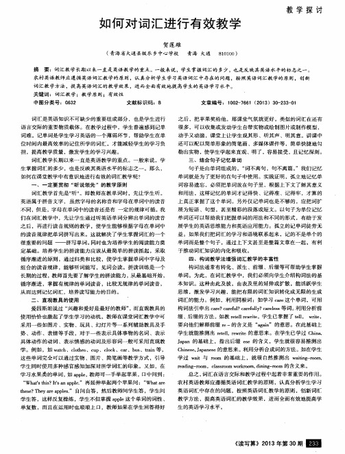 如何对词汇进行有效教学