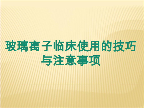 玻璃离子的临床使用 (调拌)
