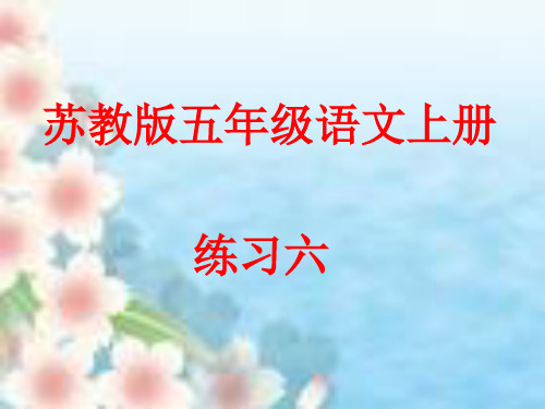 苏教版小学五年级语文上册练习六课件ppt