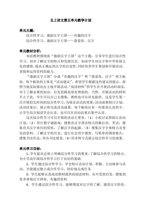 五上语文第五单元教学计划