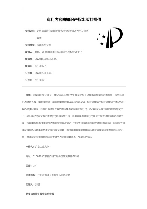 定焦点菲涅尔太阳能聚光相变储能温差发电及热水装置[实用新型专利]