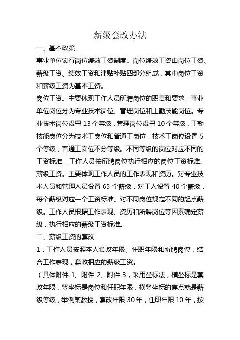机关事业单位薪级套改办法