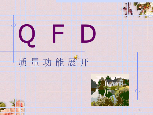 QFD质量功能展开的原理与方法(ppt 57页)