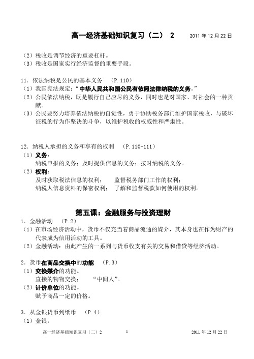 2011-12-22高一经济基础知识复习(二)2 简纲 应对期终考试