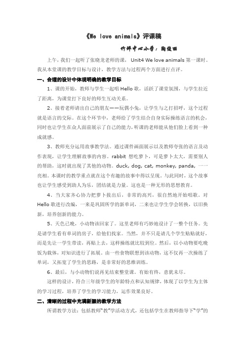 《Weloveanimals》评课稿