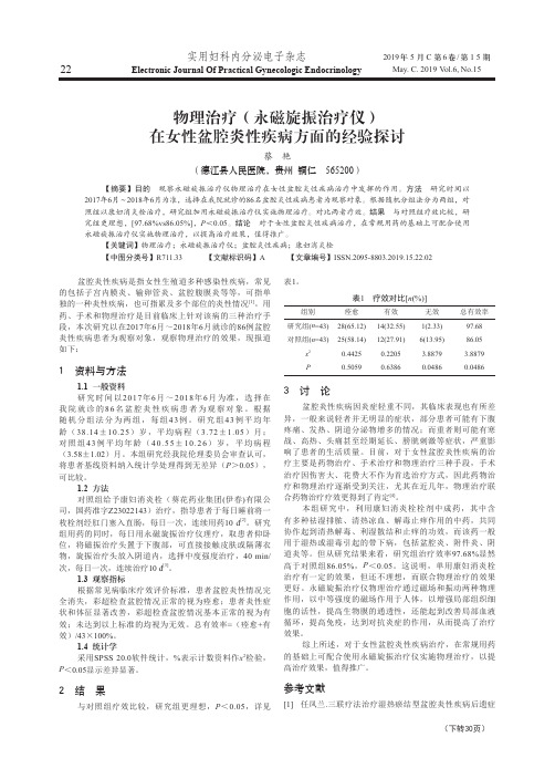 物理治疗(永磁旋振治疗仪)在女性盆腔炎性疾病方面的经验探讨