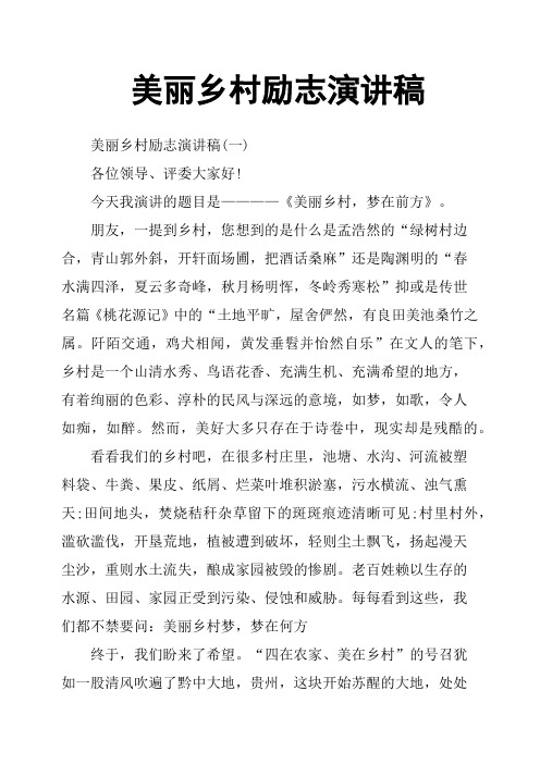 美丽乡村励志演讲稿