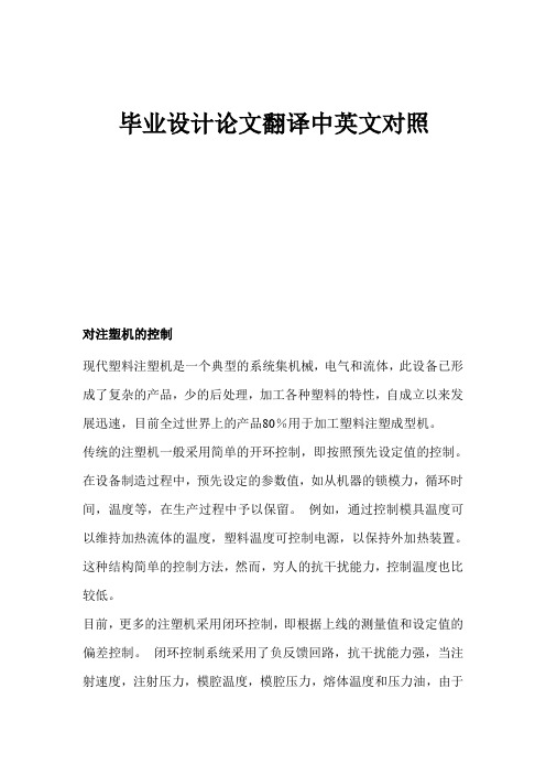 毕业设计论文注塑机的控制中英文对照