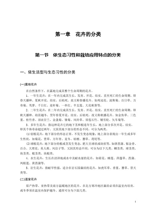 第一章  花卉的分类