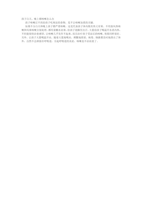 孩子白天、晚上都咳嗽怎么办