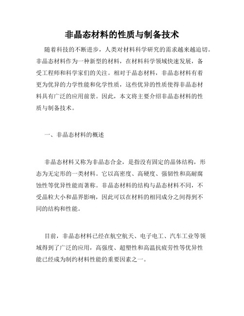 非晶态材料的性质与制备技术