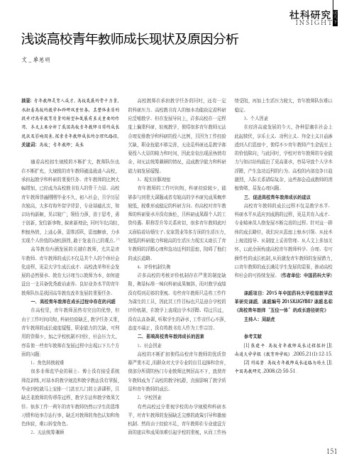 浅谈高校青年教师成长现状及原因分析