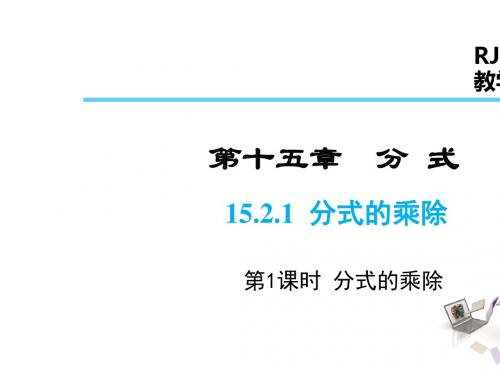人教版 分式的乘除 精品PPT课件1