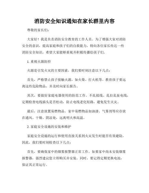 消防安全知识通知在家长群里内容