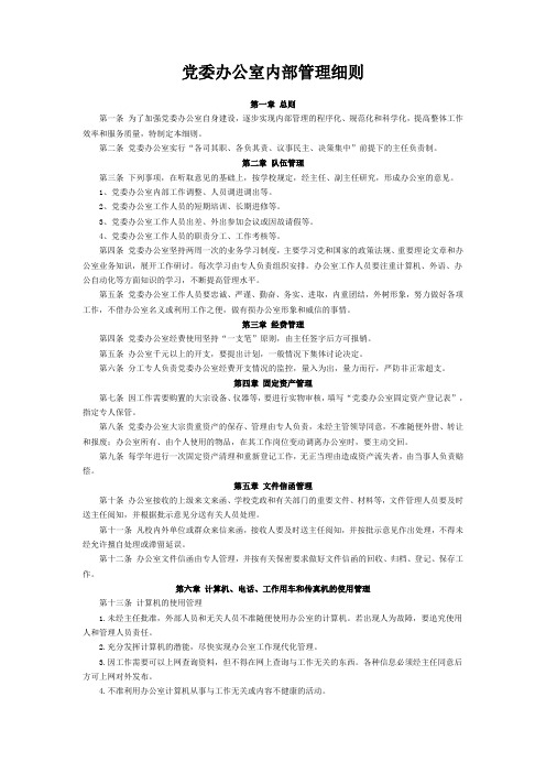 党委办公室内部管理细则