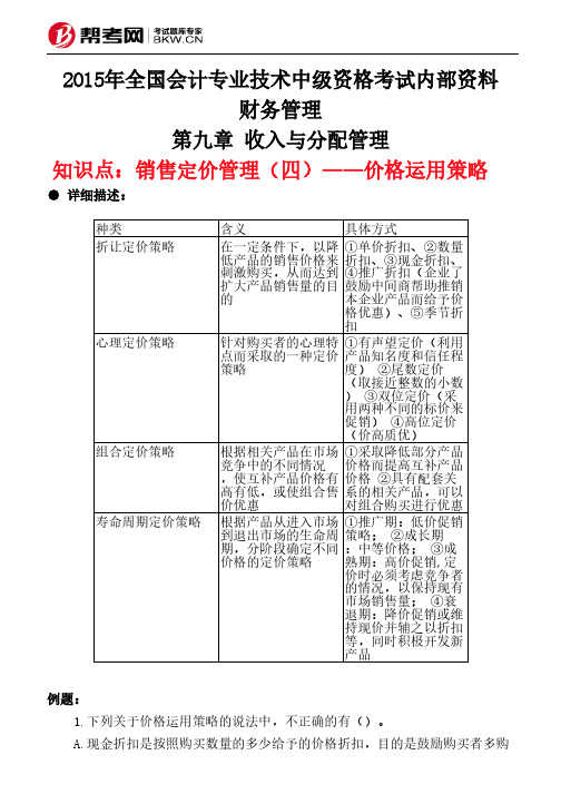 第九章 收入与分配管理-销售定价管理(四)——价格运用策略