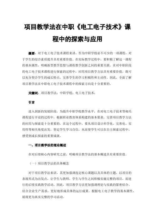 项目教学法在中职《电工电子技术》课程中的探索与应用