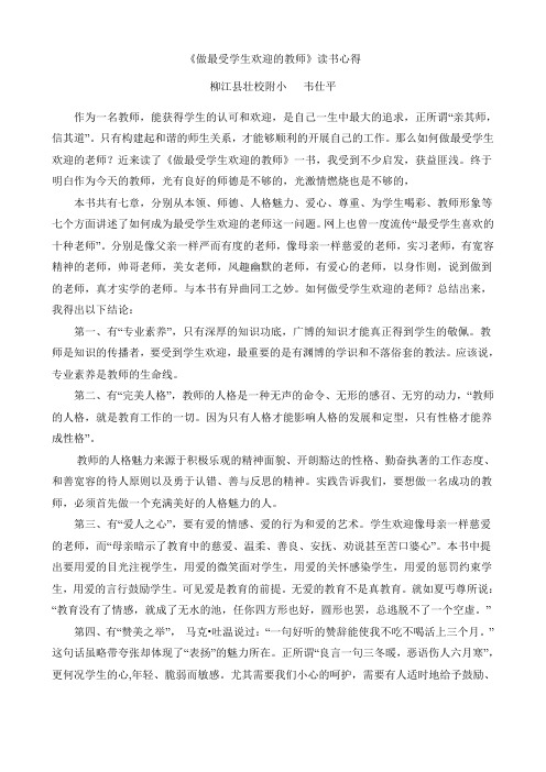 《做最受学生欢迎的教师》读书心得