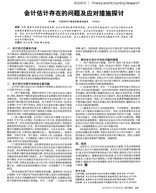 会计估计存在的问题及应对措施探讨