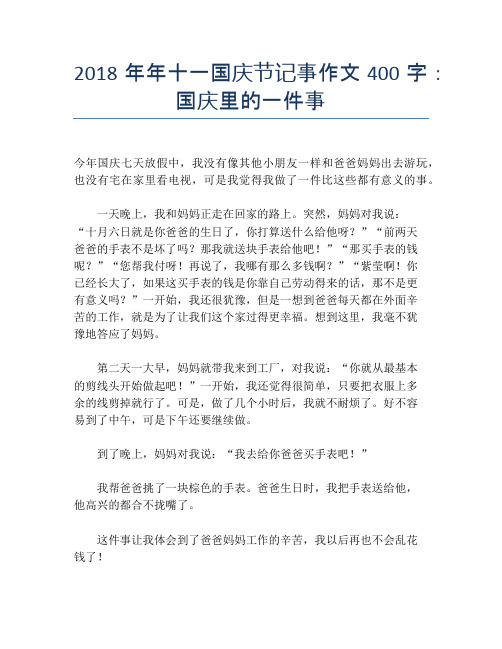 2018年年十一国庆节记事作文400字：国庆里的一件事【国庆节精品作文】
