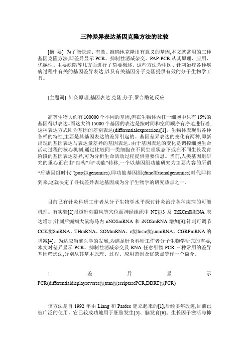 三种差异表达基因克隆方法的比较