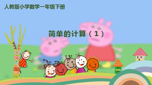 新版人教版一年级数学下册一 下第五单元-第3课时 简单的计算课件(张ppt)课件