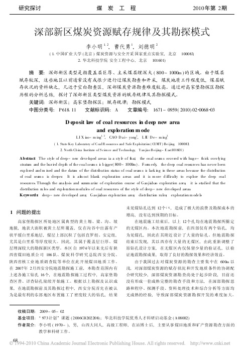 深部新区煤炭资源赋存规律及其勘探模式