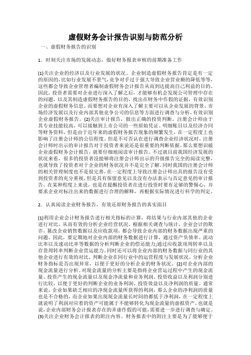 虚假财务会计报告识别与防范分析