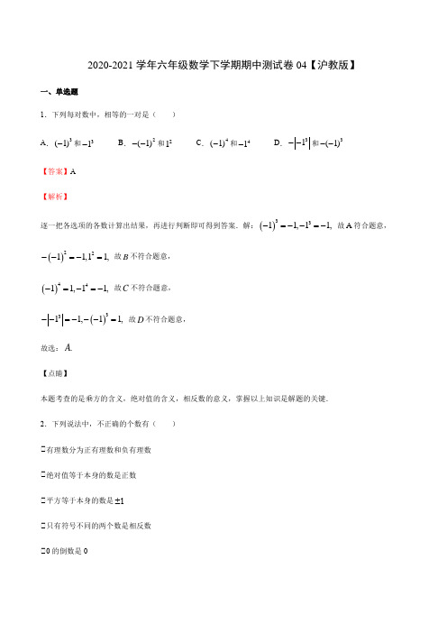 期中卷04-2020-2021学年上海六年级数学下学期期中考试卷集精华篇(解析版)