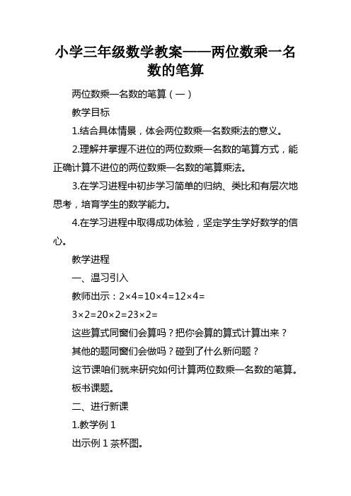 小学三年级数学教案——两位数乘一名数的笔算
