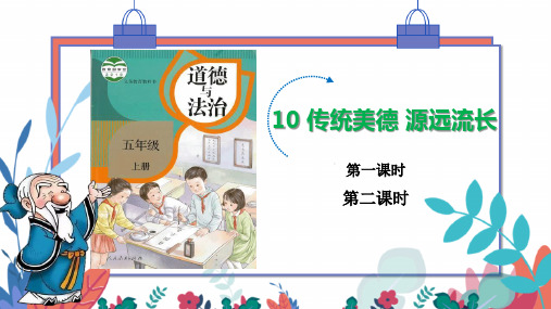 《传统美德  源远流长》课件PPT