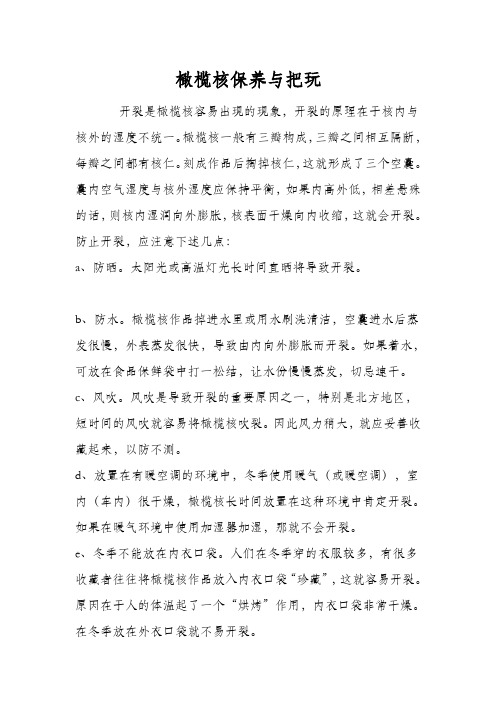 开裂是橄榄核容易出现的现象
