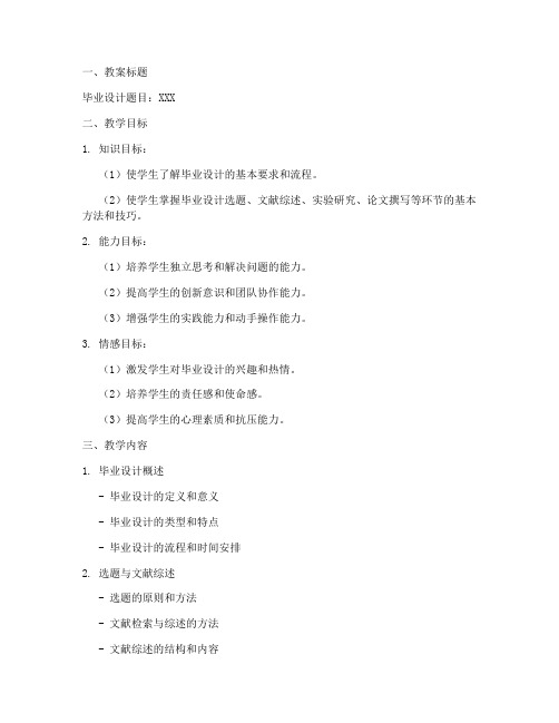 毕业设计题目教案模板范文