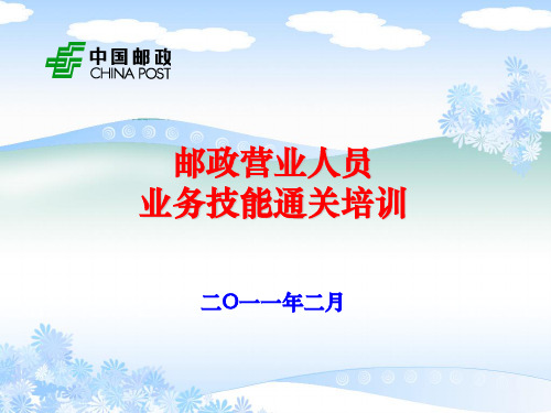 邮政营业人员业务技能通关培训