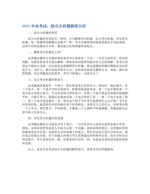 最新2021申论考试：综合分析题解答分析