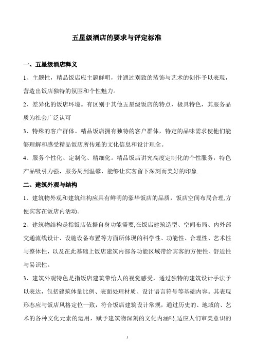 五星级酒店的要求与评定标准精细制作