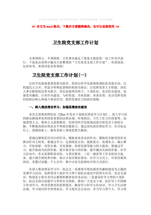 2018年卫生院党支部工作计划word版本 (10页)