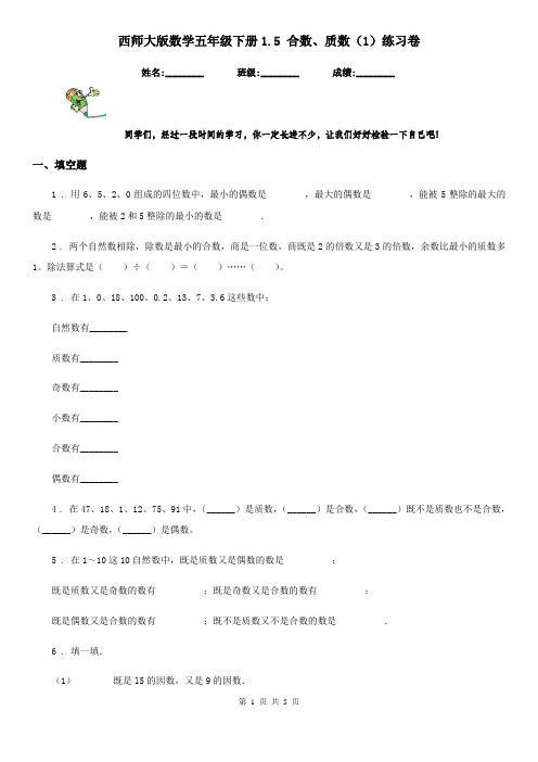 西师大版数学五年级下册1.5 合数、质数(1)练习卷