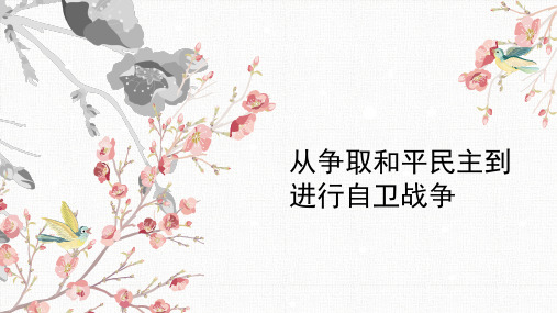 从争取和平民主到进行自卫战争