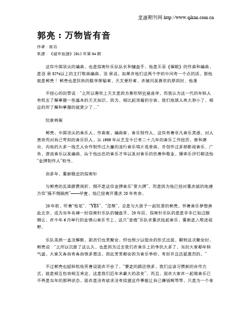 郭亮：万物皆有音
