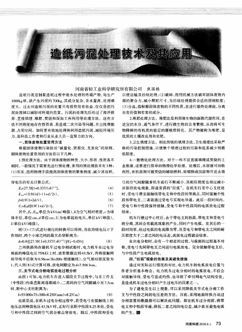 造纸污泥处理技术及其应用