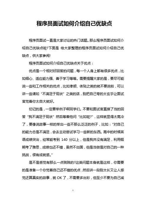 程序员面试如何介绍自己优缺点
