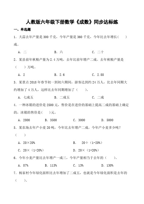 人教版六年级下册数学《成数》同步达标练(含参考答案)