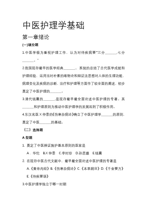 中医护理学基础习题