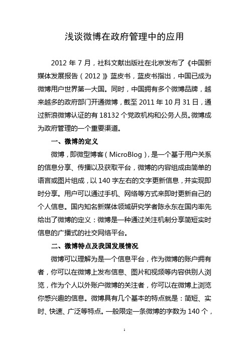 浅谈微博在政府管理中的应用