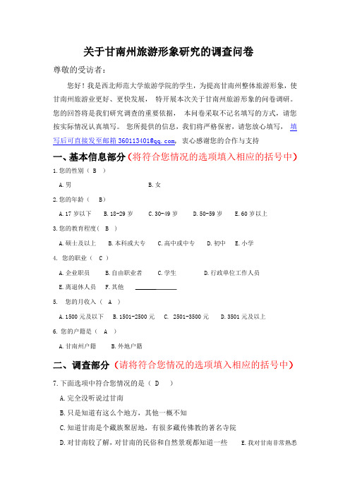关于甘南州旅游形象研究的调查问卷