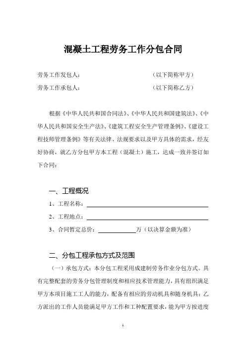 混凝土工程劳务工作分包合同
