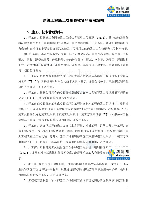 建筑工程施工质量验收资料编写细则